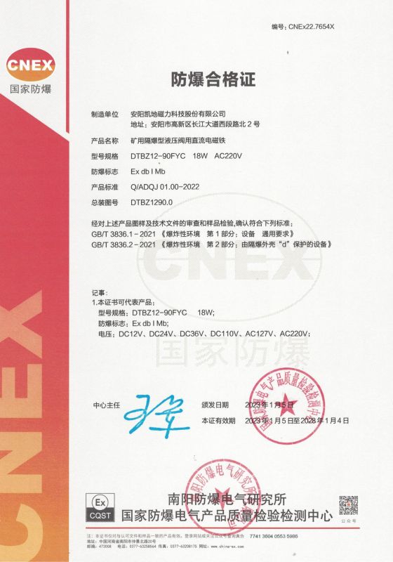 CNEx22.7654X DTBZ12-90FYC 1类防爆合格证 有效期至2028年1月4日