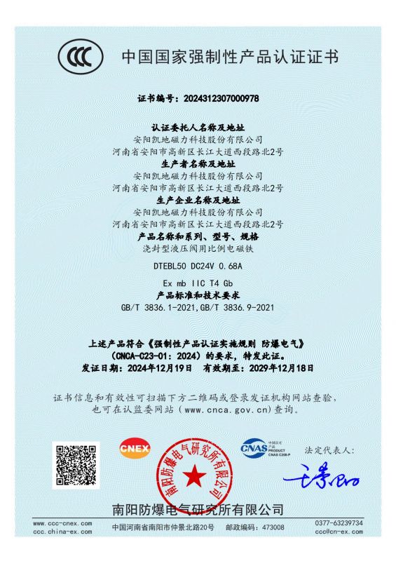 2024312307000978 浇封型液压阀用比例电磁铁 DTEBL50 II类 CCC证书_00