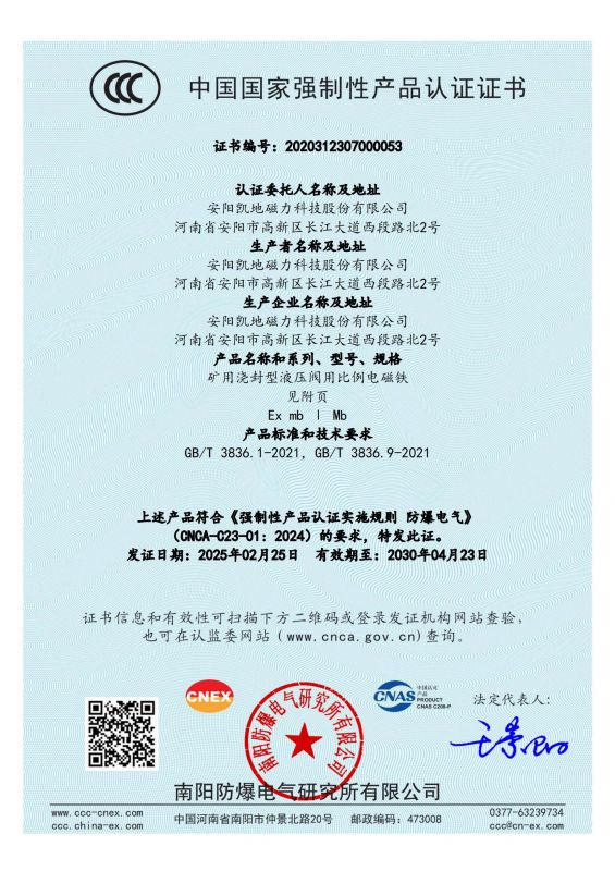 2020312307000053 矿用浇封型液压阀用比例电磁铁CCC证书 有效期至2030年4月23日_00